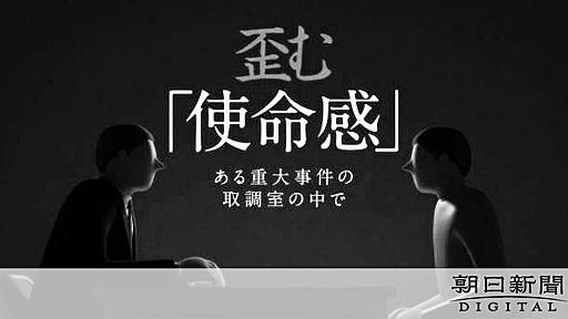 黙秘の被告に「引きこもり」「低学年」　重大事件で検事が暴言連発：朝日新聞デジタル