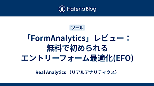 「FormAnalytics」レビュー：無料で初められるエントリーフォーム最適化(EFO) - Real Analytics （リアルアナリティクス）