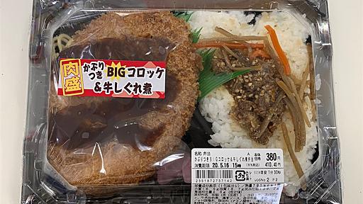 【コンビニのお弁当】セイコーマートのかぶりつきBICコロッケ＆牛しぐれ煮弁当を食べました - 日々と旅の雑記帳