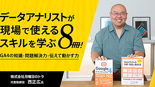 データアナリストが現場で使えるスキルを学ぶ8冊！　～GA4の知識・問題解決力・伝えて動かす力 | Web担 オススメの課題図書