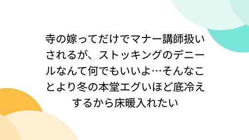 寺の嫁ってだけでマナー講師扱いされるが、ストッキングのデニールなんて何でもいいよ…そんなことより冬の本堂エグいほど底冷えするから床暖入れたい