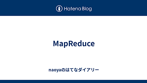 MapReduce - naoyaのはてなダイアリー