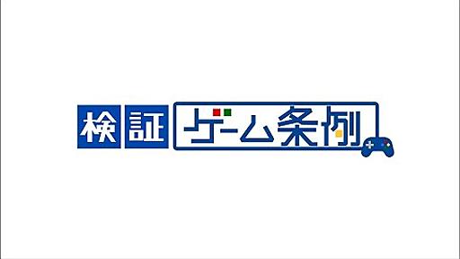 報・動・力「検証 ゲーム条例」（2020/6/27放送）