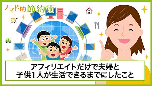 アフィリエイトだけで夫婦と子供1人が生活できるまでにやったこと - ノマド的節約術