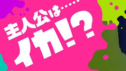 『【イカ】Splatoon（スプラトゥーン）のフォント』