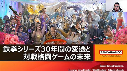 『鉄拳』の原田Pが語る3D格闘ゲームの30年と未来。急速に縮小した00年代を生き抜いた工夫、コミュニティの重要性、メーカーの垣根を越えた仮想ゲーセンという夢【CEDEC2024】 | ゲーム・エンタメ最新情報のファミ通.com