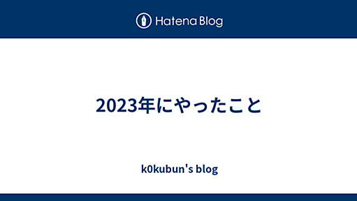 2023年にやったこと - k0kubun's blog