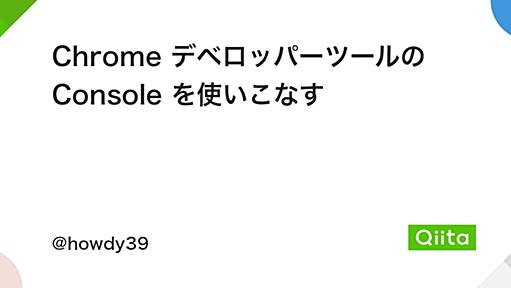 Chrome デベロッパーツールの Console を使いこなす - Qiita