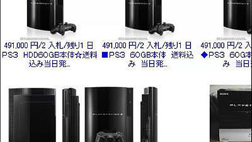 ネットオークションでPS3の価格がぐんぐん上昇中 - GIGAZINE