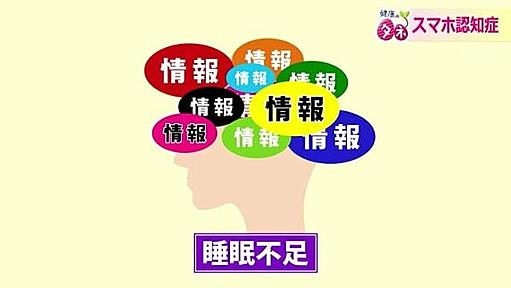 「スマホ認知症」が若者に忍び寄る　“情報のゴミ”で脳が疲弊し記憶力低下…医師が示す3つの処方箋【福井発】｜FNNプライムオンライン