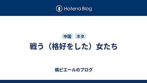 戦う（格好をした）女たち - 梶ピエールのブログ