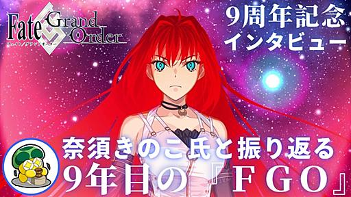 『FGO』9周年奈須きのこ氏インタビュー。来年あたりにゲーム的にいちばん大きな新システムが登場予定。『まほよ』コラボ裏話やカマソッソ実装の可能性も訊いた【※ネタバレ注意】 | ゲーム・エンタメ最新情報のファミ通.com