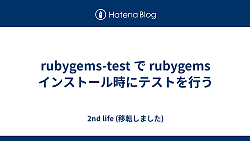 rubygems-test で rubygems インストール時にテストを行う - 2nd life (移転しました)