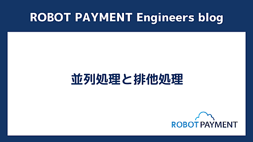 並列処理と排他処理 - ROBOT PAYMENT TECH-BLOG