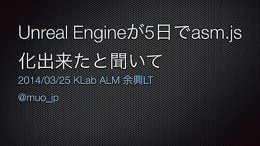 UnrealEngineが5日間でasm.js化できたと聞いた俺たちは…