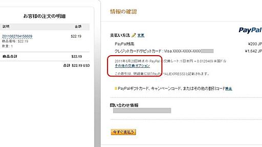 PayPal(ペイパル)で海外ネットショッピングを楽しむ時、現地通貨／円レートを数円『お得』にする方法 - キャズムを超えろ！