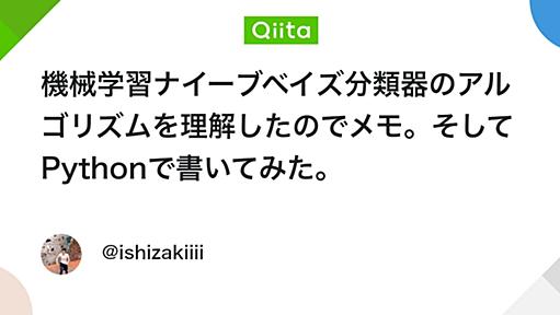 機械学習ナイーブベイズ分類器のアルゴリズムを理解したのでメモ。そしてPythonで書いてみた。 - Qiita