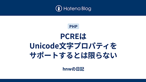 PCREはUnicode文字プロパティをサポートするとは限らない - hnwの日記