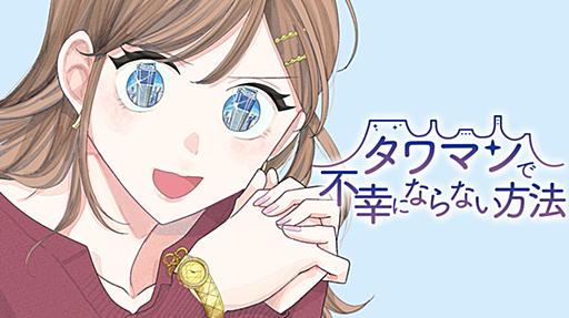 タワマンで不幸にならない方法 - 田滝ききき / 第１８話　正解の道 | コミックDAYS