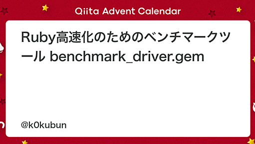 Ruby高速化のためのベンチマークツール benchmark_driver.gem - Qiita