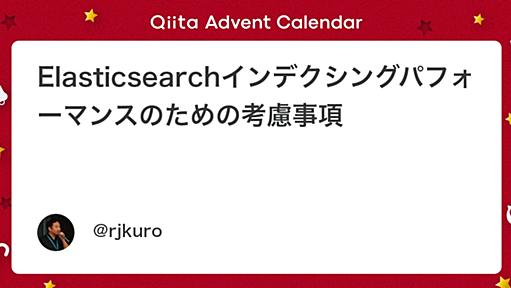 Elasticsearchインデクシングパフォーマンスのための考慮事項 - Qiita