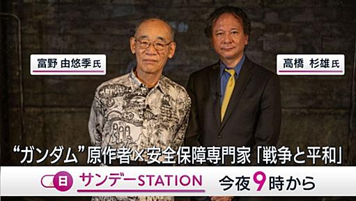 『ガンダム』の生みの親、富野監督が報道番組にて語った戦争評が感慨深い「絶望論は子どもたちに言ってはいけない」