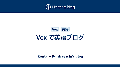 Vox で英語ブログ - Kentaro Kuribayashi's blog