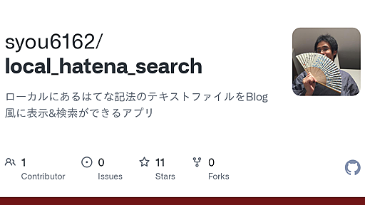 GitHub - syou6162/local_hatena_search: ローカルにあるはてな記法のテキストファイルをBlog風に表示&検索ができるアプリ