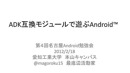 第４回名古屋Android勉強会資料