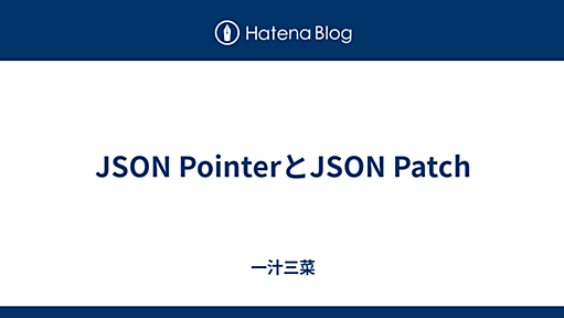 JSON PointerとJSON Patch - 一汁三菜