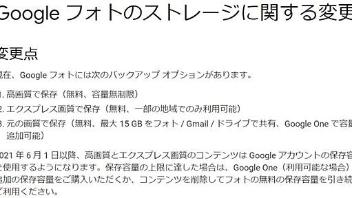 Googleフォトの容量無制限無料バックアップ、2021年5月末で終了