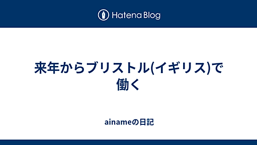 来年からブリストル(イギリス)で働く - ainameの日記