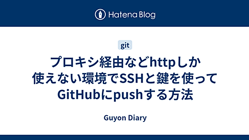 プロキシ経由などhttpしか使えない環境でSSHと鍵を使ってGitHubにpushする方法 - Guyon Diary