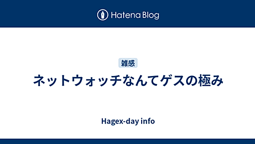 ネットウォッチなんてゲスの極み - Hagex-day info