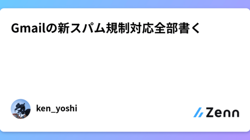 Gmailの新スパム規制対応全部書く