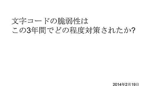 文字コードの脆弱性はこの3年間でどの程度対策されたか?