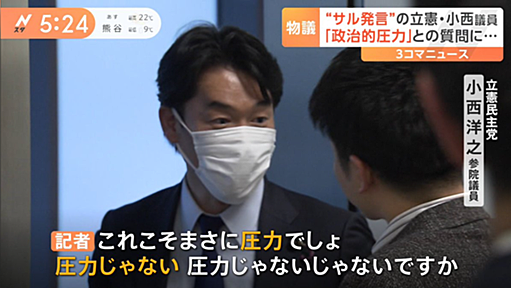 立憲小西「喧嘩を売るとはいい度胸だ」NHKなどにキレる、