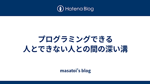 プログラミングできる人とできない人との間の深い溝 - masatoi’s blog