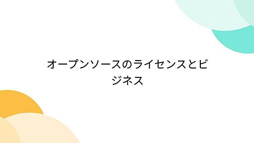 オープンソースのライセンスとビジネス