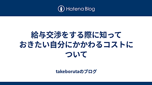 給与交渉をする際に知っておきたい自分にかかわるコストについて - takeborutaのブログ