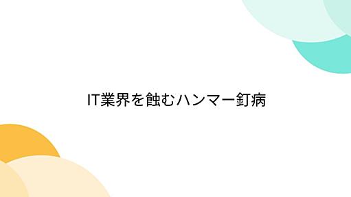 IT業界を蝕むハンマー釘病