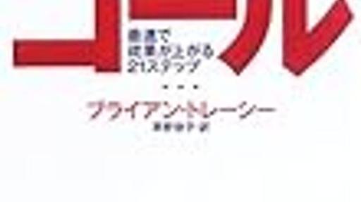 なぜ、目標を設定しない人が多いのか？『ゴール―最速で成果が上がる21ステップ』 - 読書で本から学ぶブログ【書評・感想】