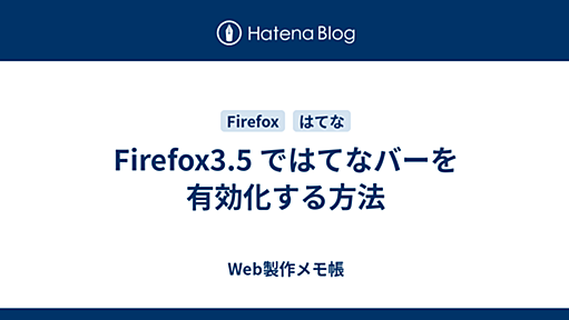 Firefox3.5 ではてなバーを有効化する方法 - Web製作メモ帳