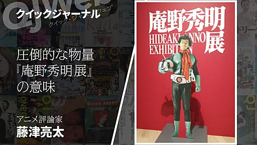 圧倒的な物量『庵野秀明展』に思う。文化とは「90％のカス」のほうが本体である（藤津亮太） - QJWeb クイック・ジャパン ウェブ