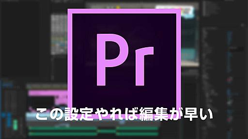 Adobe Premiereを入れてすぐに設定した二つのショートカットで爆速編集