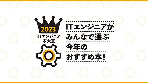 ITエンジニアが薦める技術書はこれだ　「ITエンジニア本大賞2023」ベスト10発表