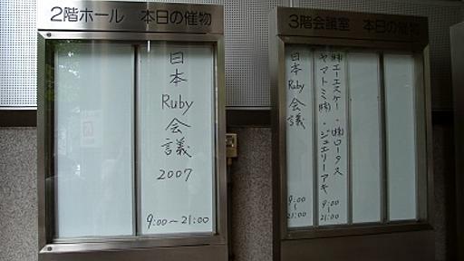 RubyKaigi2007 (1) - 開会 - 世界線航跡蔵