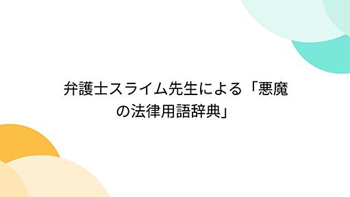 弁護士スライム先生による「悪魔の法律用語辞典」