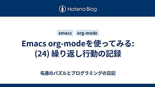 Emacs org-modeを使ってみる: (24) 繰り返し行動の記録 - 屯遁のパズルとプログラミングの日記