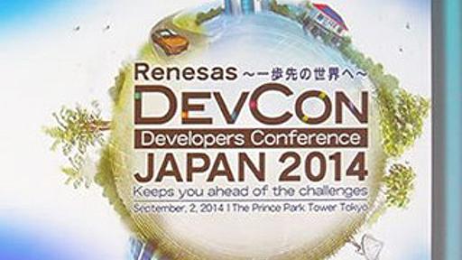 価値ある1バイトをどうやって提供するのか? -Renesas DevCon 2014 基調講演